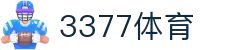 3377体育-全网最全最有态度的体育赛事直播平台